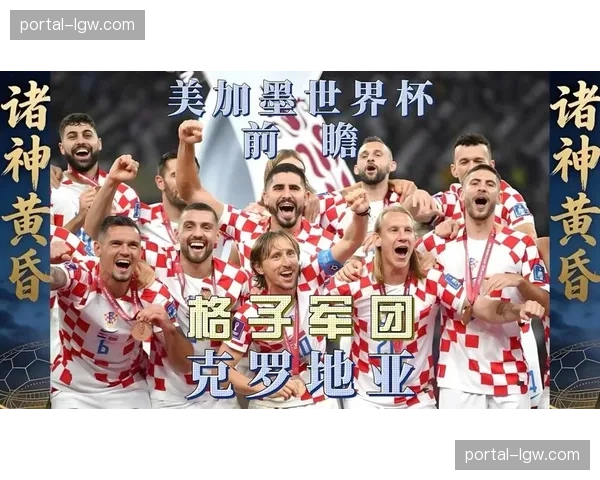 克罗地亚魔笛最后一舞 中场控制与佩里西奇边路经验传承